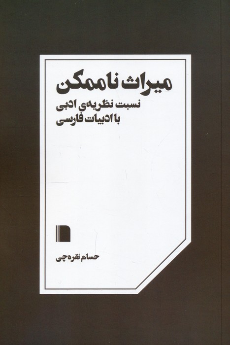 پایانه - میراث ناممکن