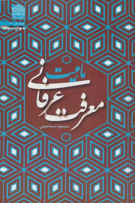 پایانه - ماهیت معرفت عرفانی