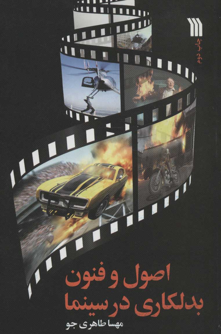 پایانه - اصول و فنون بدلکاری در سینما