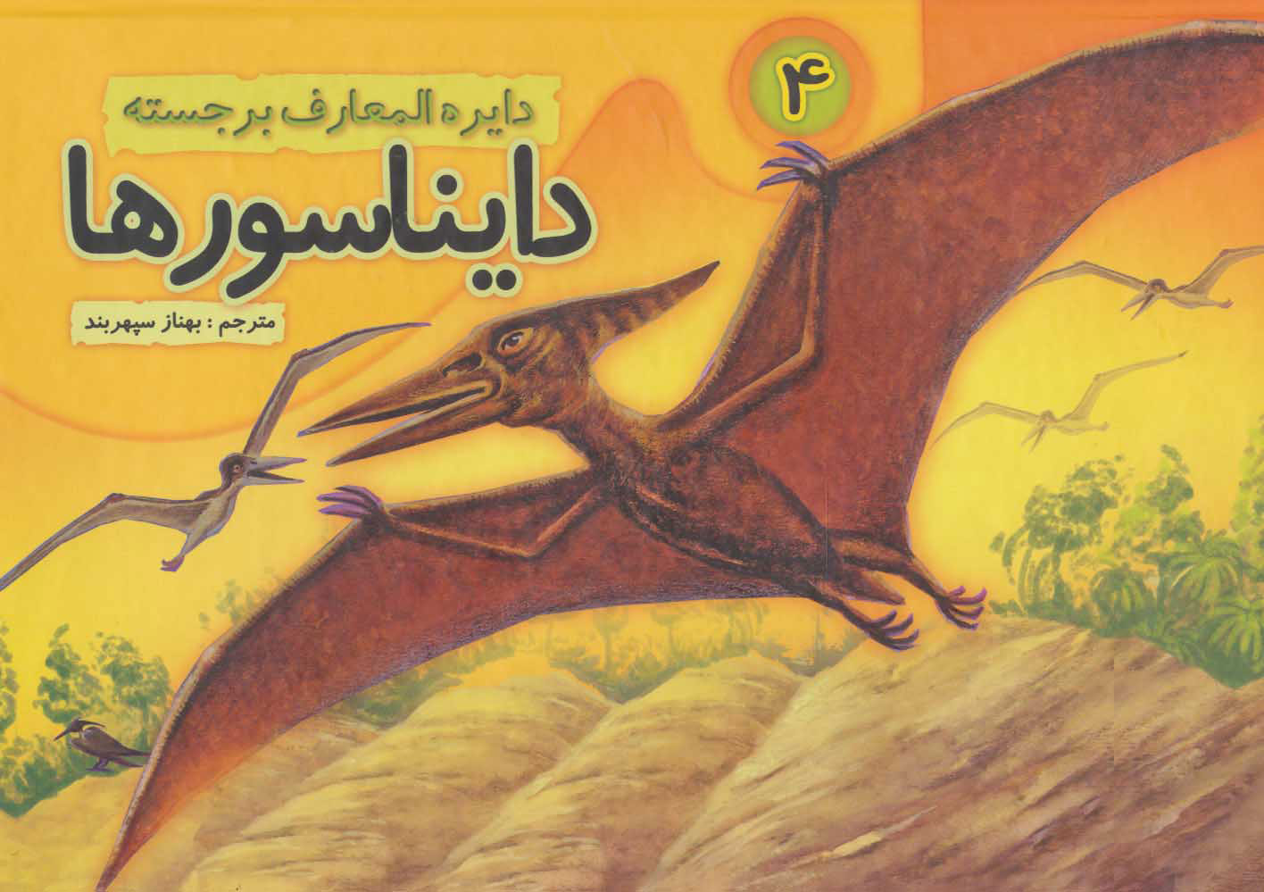 پایانه - دایره المعارف برجسته دایناسورها 4