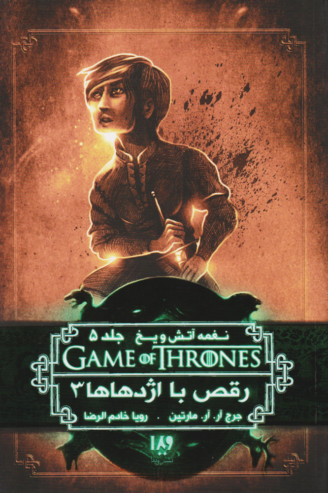 پایانه - رقص با اژدهاها (جلد سوم)