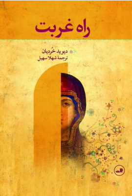 پایانه - راه غربت