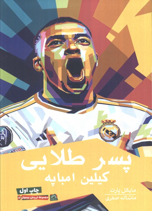 پایانه - پسر طلایی