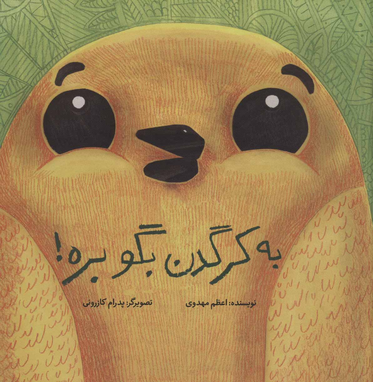 پایانه - به کرگدن بگو بره! (زرکوب)