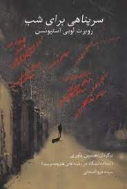 پایانه - سرپناهی برای شب