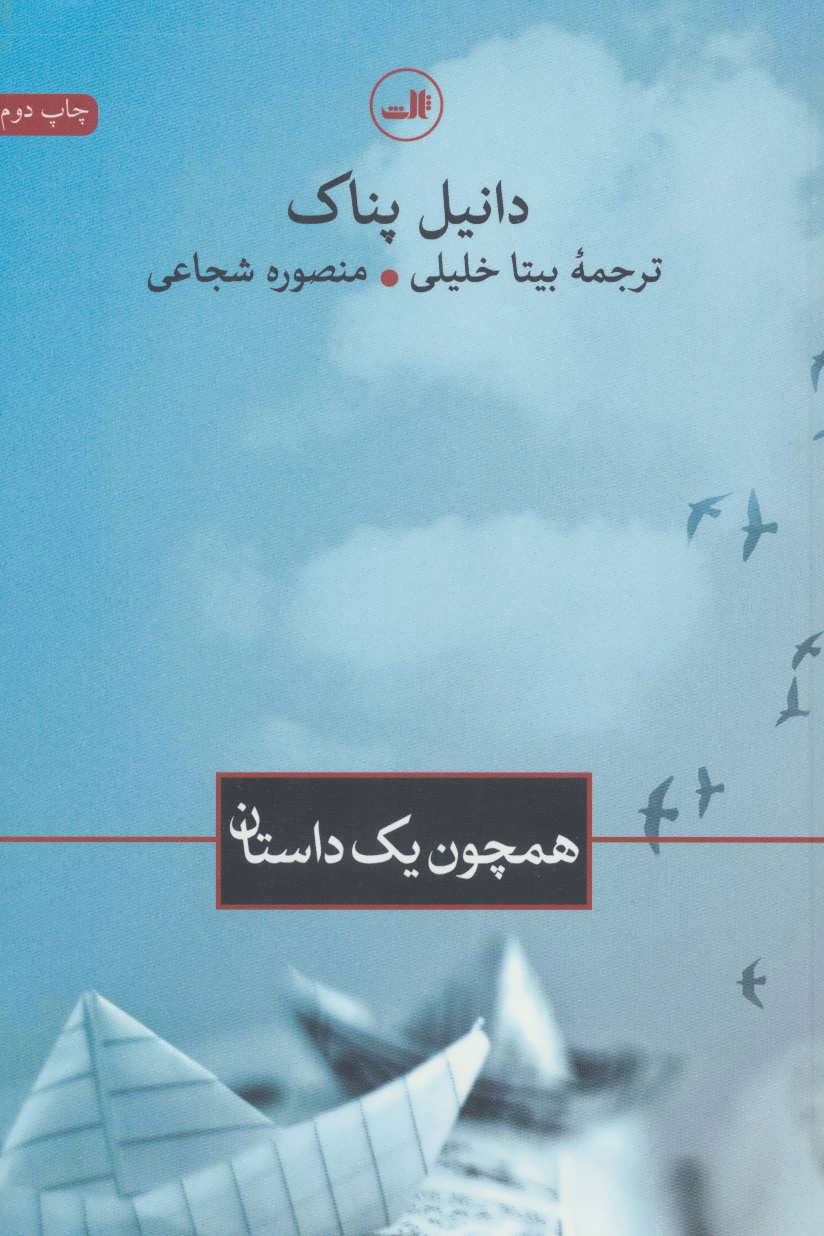 پایانه - همچون یک داستان