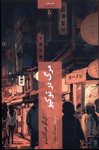 پایانه - مرگ در توکیو