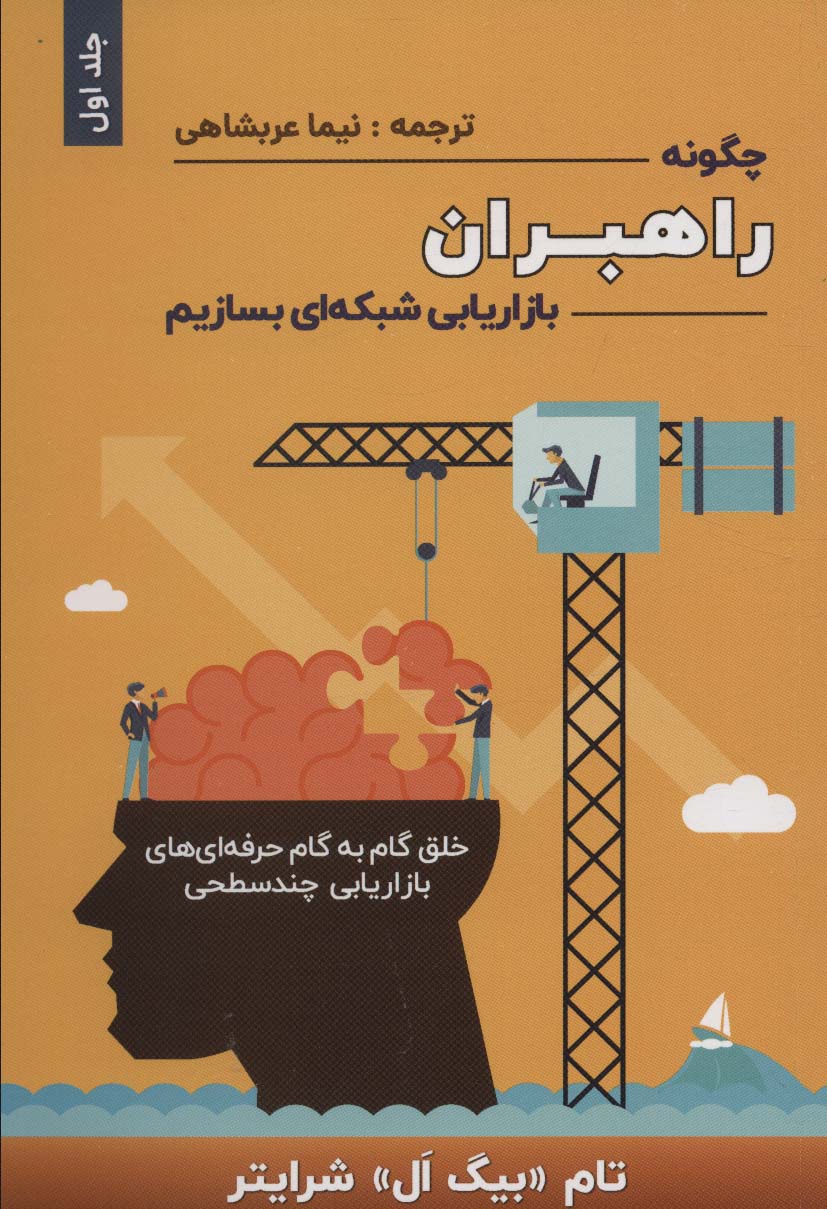 پایانه - چگونه راهبران بازاریابی شبکه ای بسازیم 1