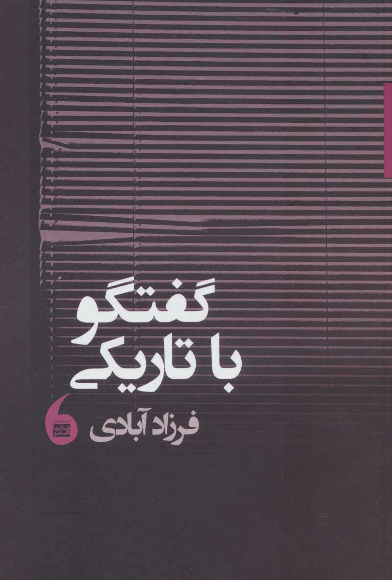 پایانه - گفتگو با تاریکی