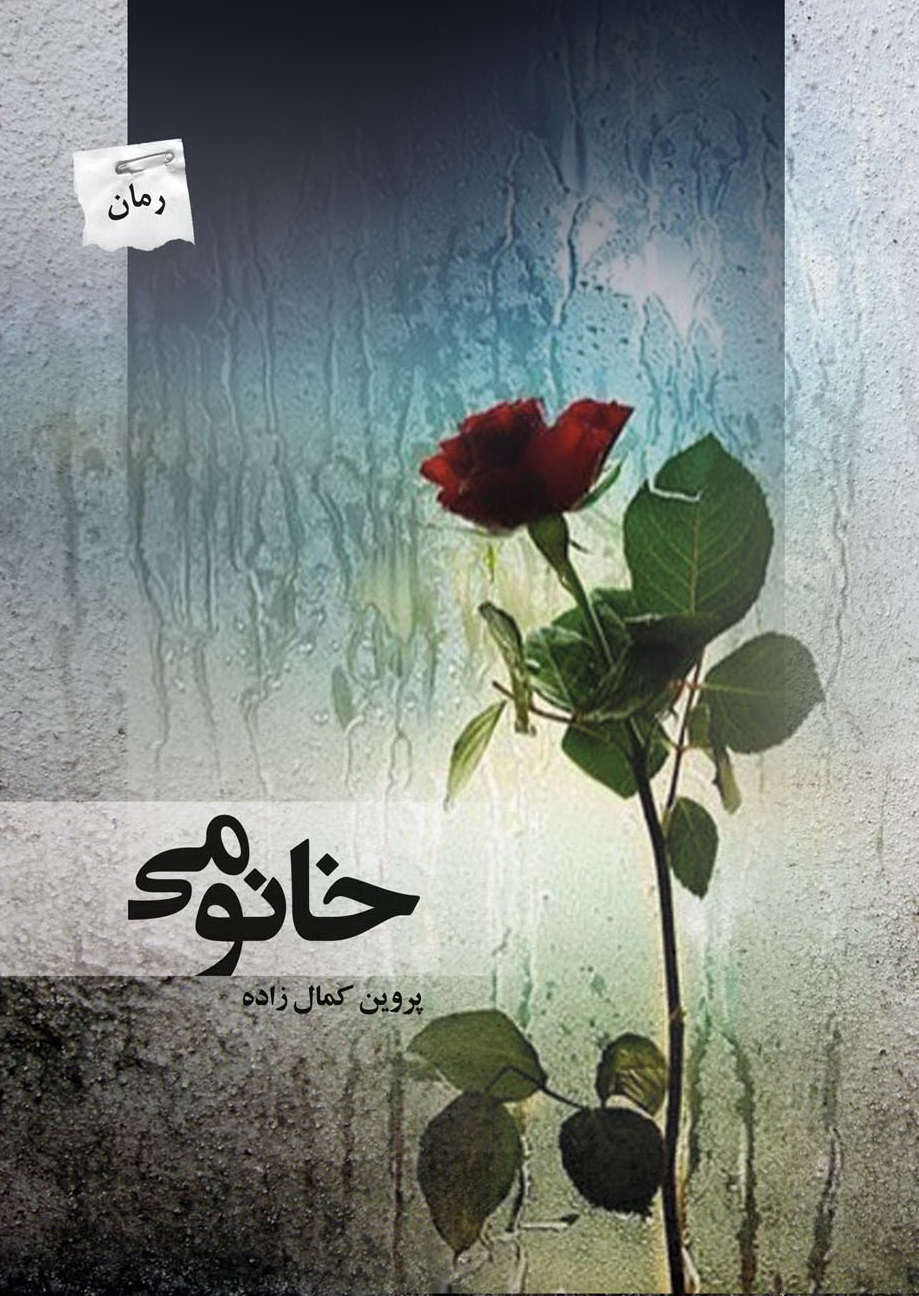 پایانه - خانومی