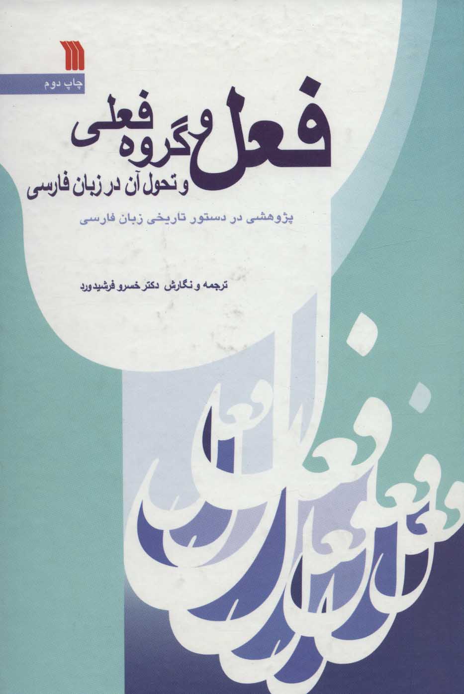 پایانه - فعل و گروه فعلی و تحول آن در زبان فارسی