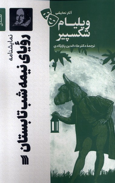 پایانه - نمایشنامه رویای نیمه شب تابستان