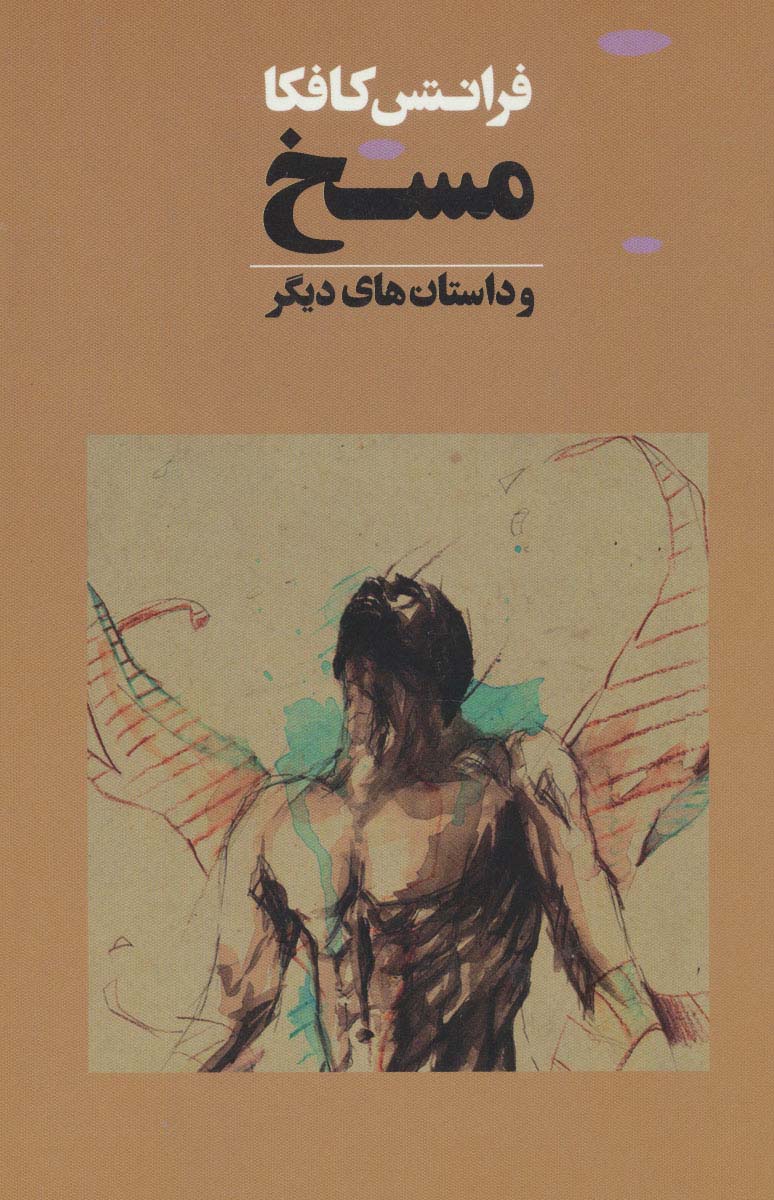 پایانه - مسخ