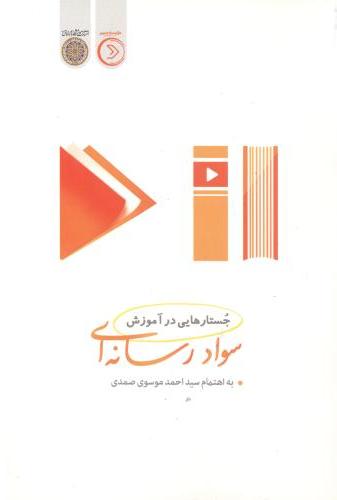 پایانه - جستارهایی در آموزش سواد رسانه ای