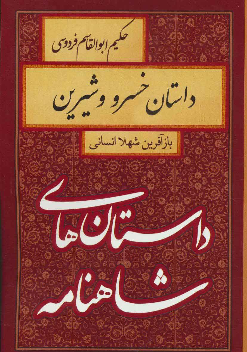 پایانه - داستان خسرو و شیرین