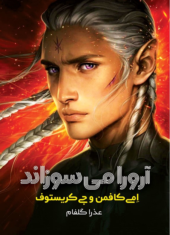 پایانه - آرورا می سوزاند