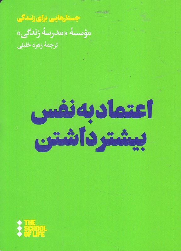 پایانه - اعتماد به نفس بیشتر داشتن