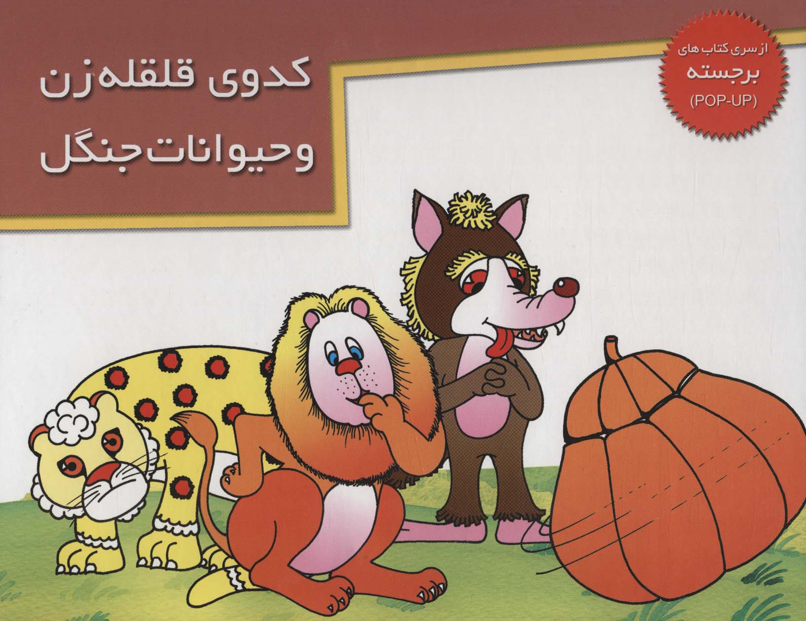 پایانه - کدوی قلقله زن و حیوانات جنگل