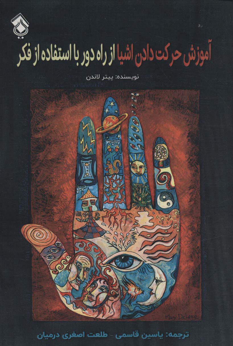 پایانه - آموزش حرکت دادن اشیا از راه دور با استفاده از فکر