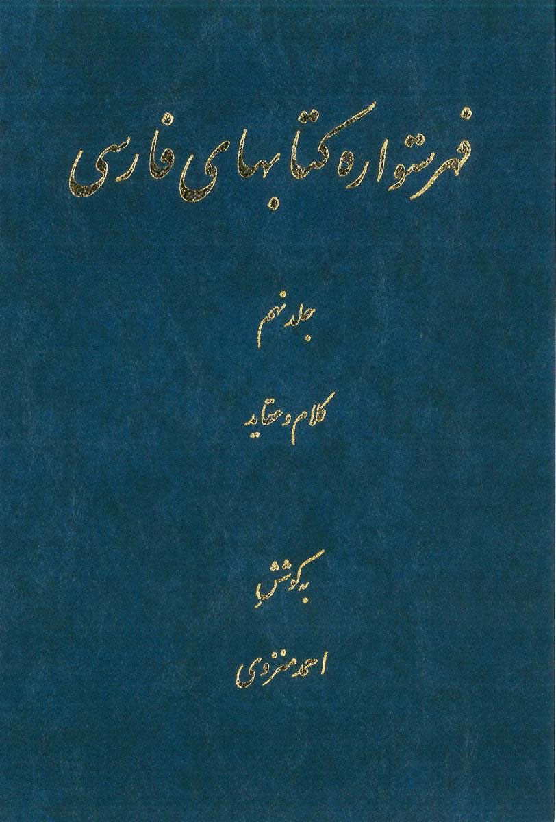 پایانه - فهرستواره کتابهای فارسی - جلد9