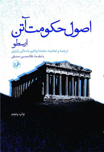 پایانه - اصول حکومت آتن