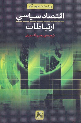 پایانه - اقتصاد سیاسی ارتباطات