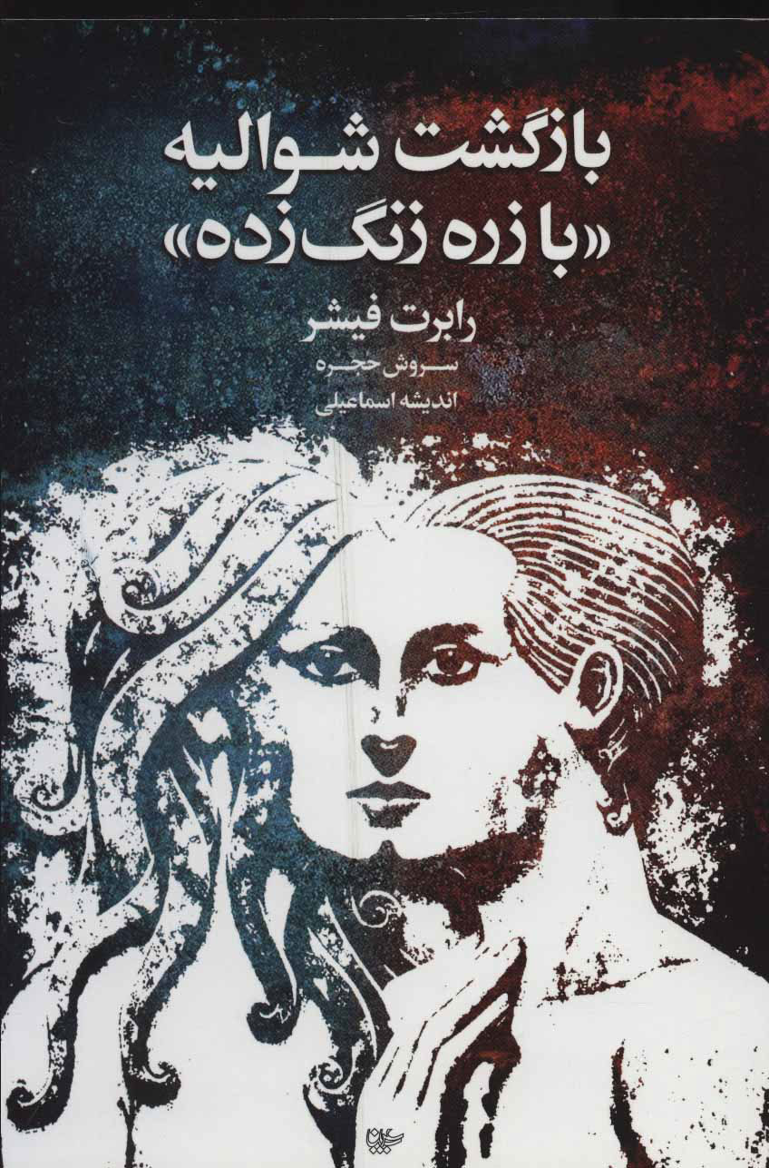 پایانه - بازگشت شوالیه «با زره زنگ زده»