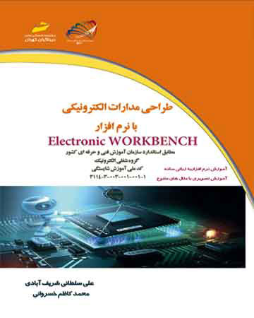 پایانه - طراحی مدارات الکترونیکی با نرم افزار Electronic WORKBENCH