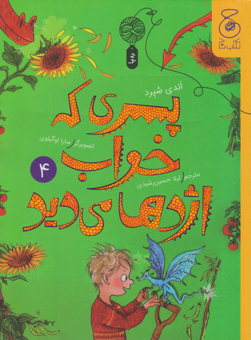 پایانه - پسری که خواب اژدها می دید 4