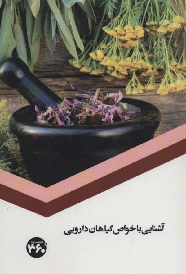 پایانه - آشنایی با خواص گیاهان دارویی