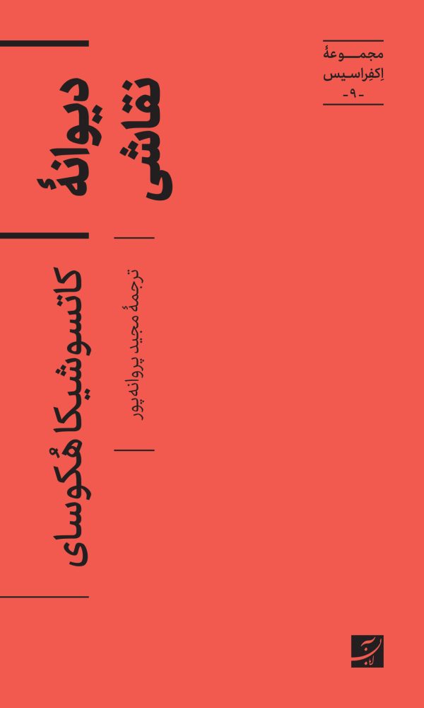 پایانه - دیوانه نقاشی