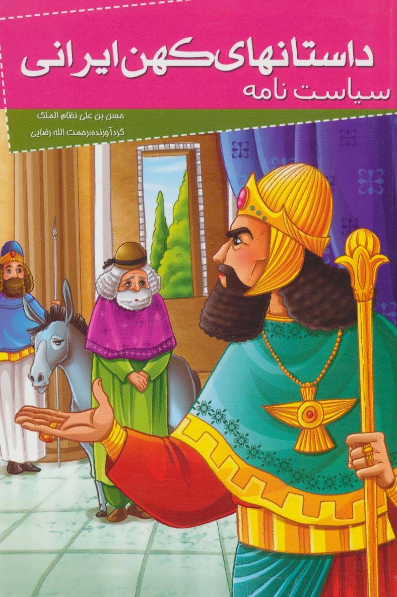 پایانه - داستانهای کهن ایرانی