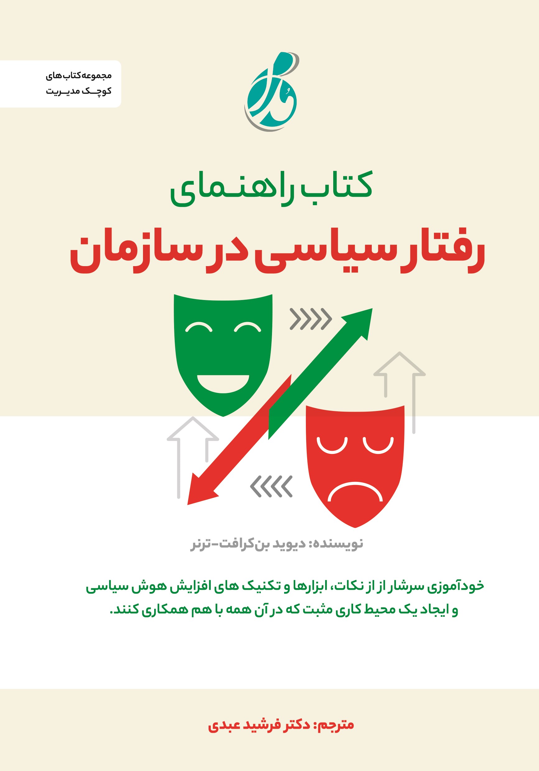 پایانه - راهنمای رفتار سیاسی در سازمان