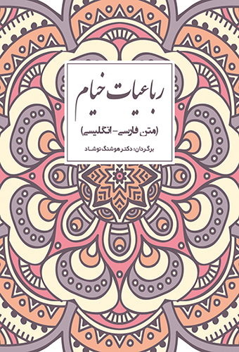 پایانه - رباعیات خیام (دو زبانه)