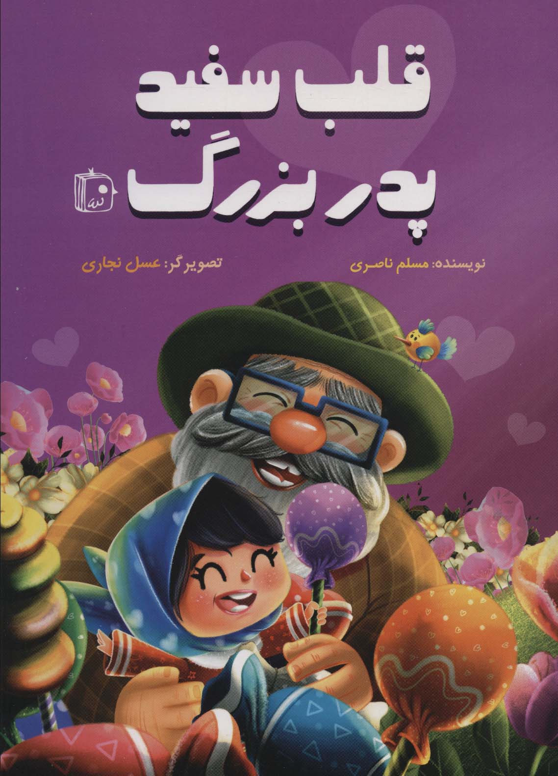 پایانه - قلب سفید پدربزرگ