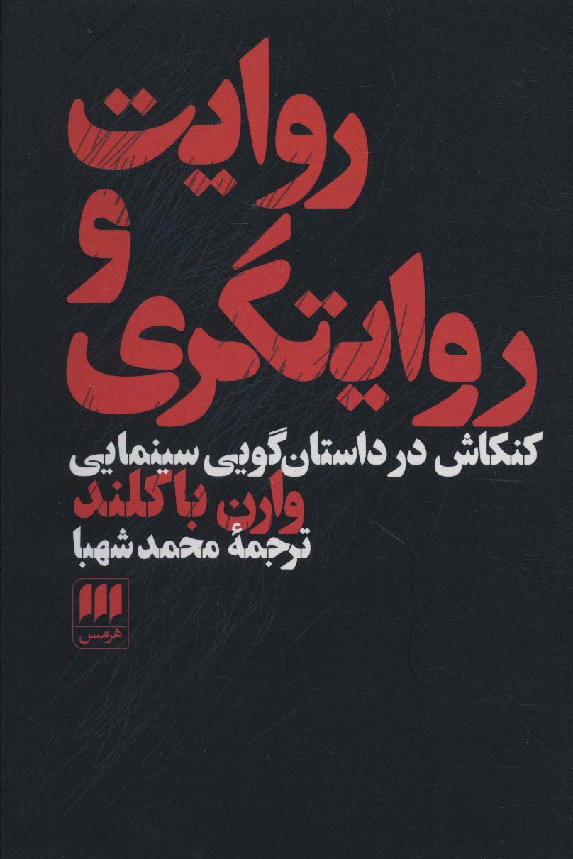 پایانه - روایت و روایتگری