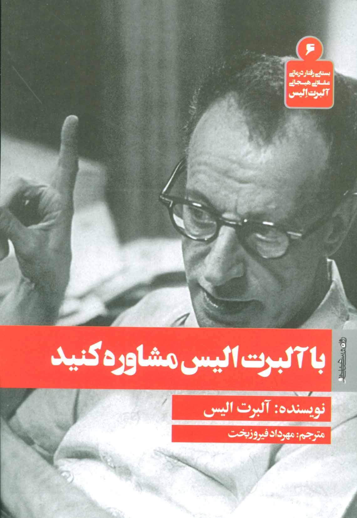 پایانه - با آلبرت الیس مشاوره کنید