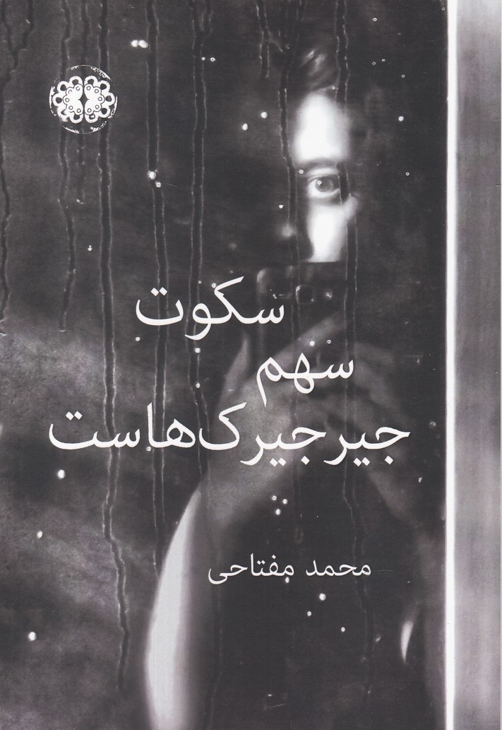 پایانه - سکوت سهم جیرجیرک هاست