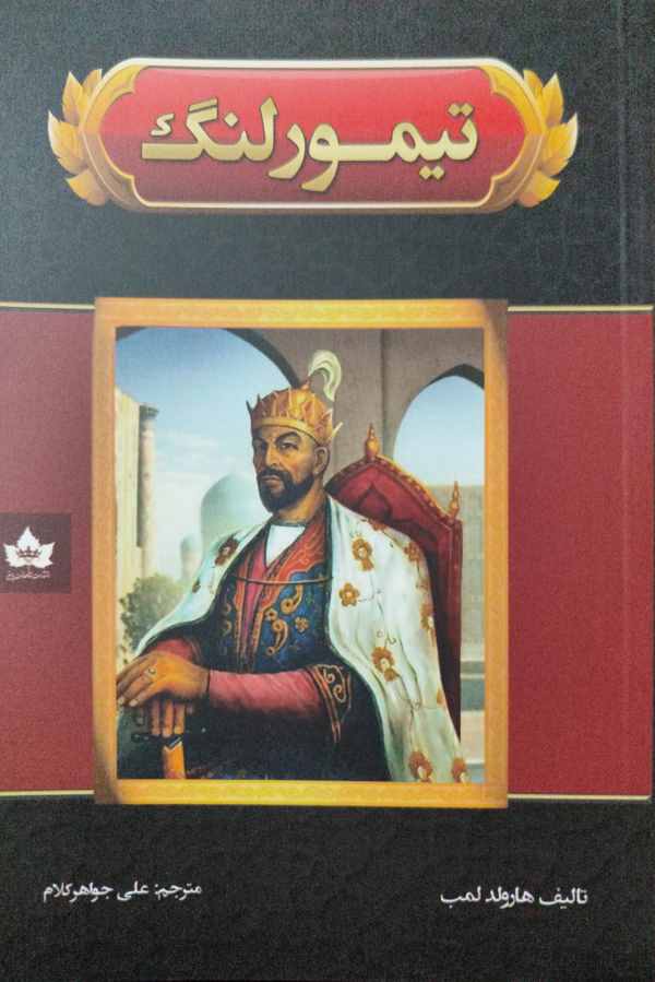 پایانه - تیمور لنگ