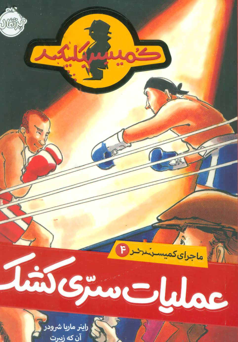 پایانه - عملیات سری کشک