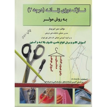 پایانه - نازک دوزی زنانه (درجه2) به روش مولر