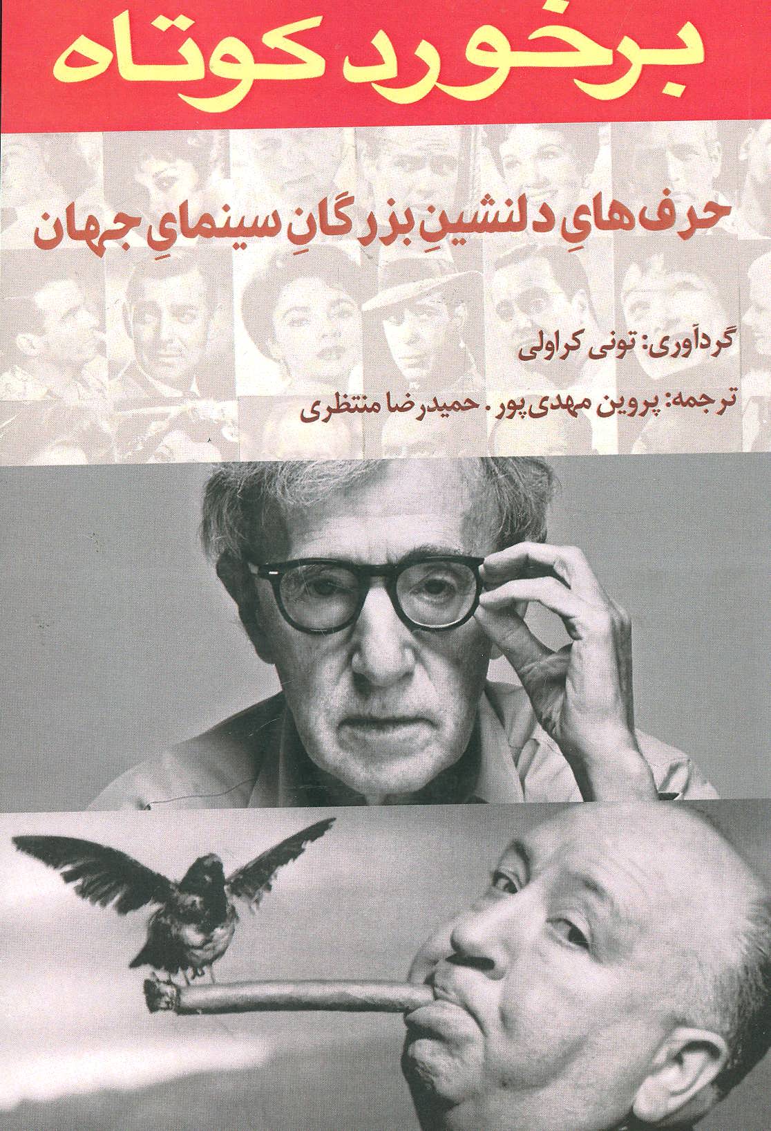 پایانه - برخورد کوتاه