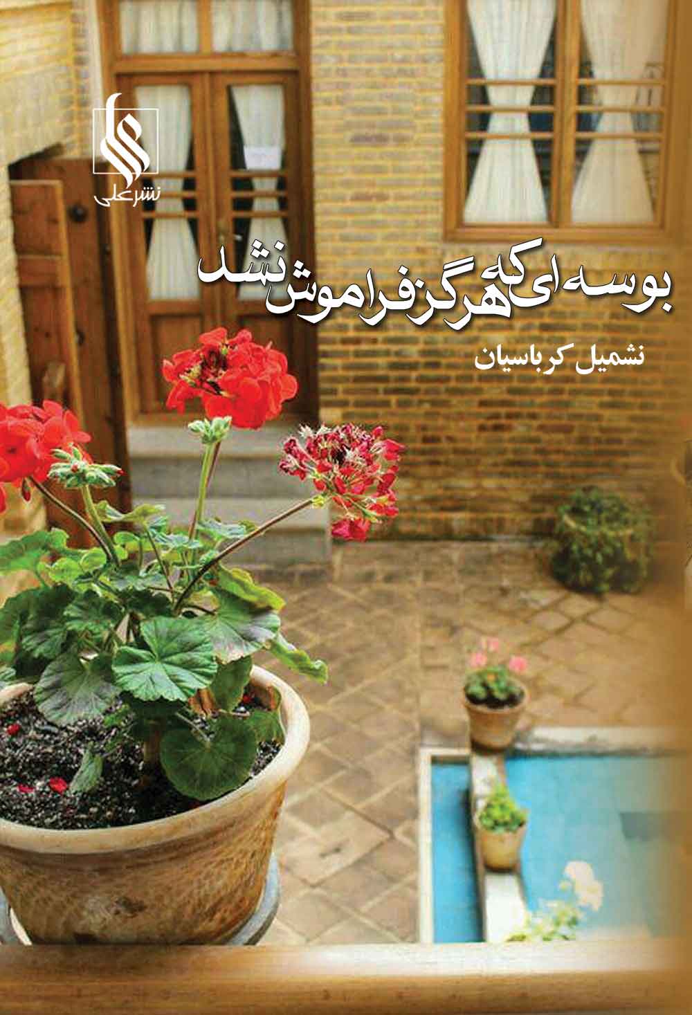 پایانه - بوسه ای که هرگز فراموش نشد