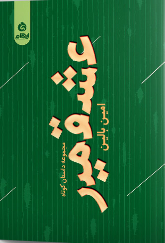 پایانه - عشقمیر