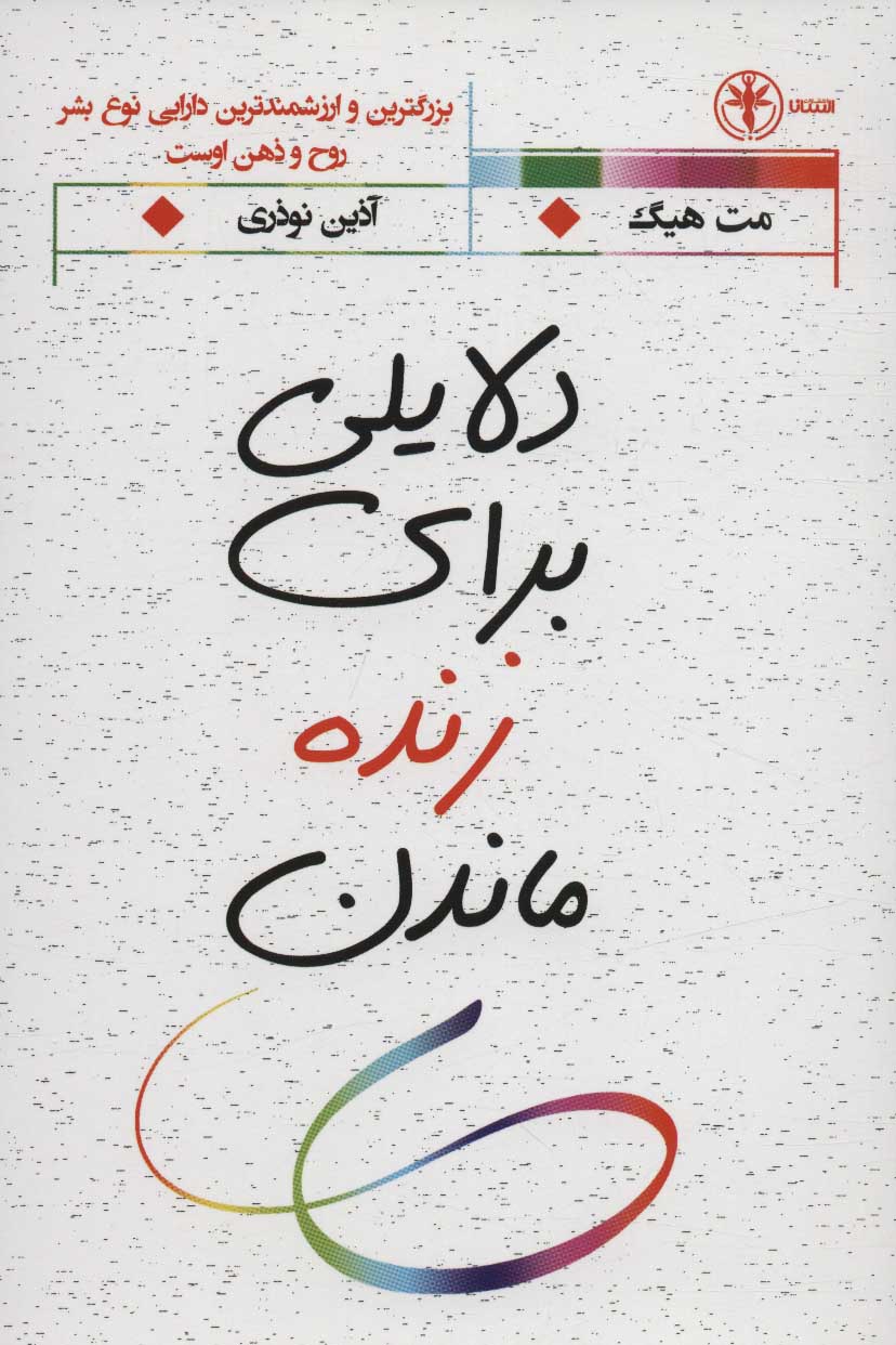 پایانه - دلایلی برای زنده ماندن