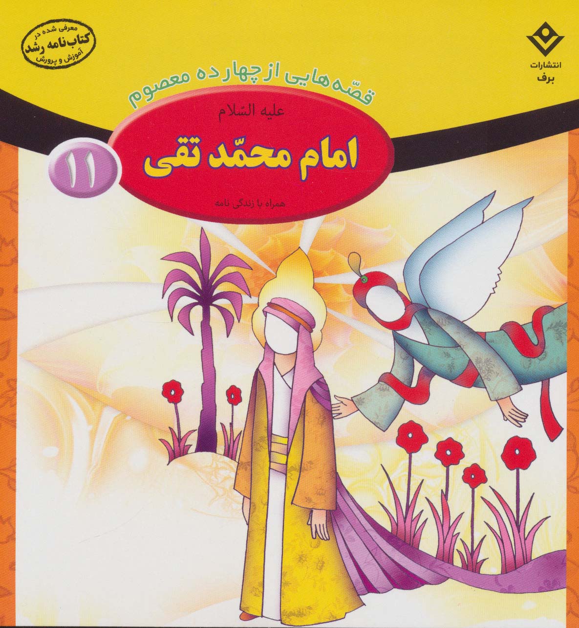 پایانه - امام محمد تقی (ع)