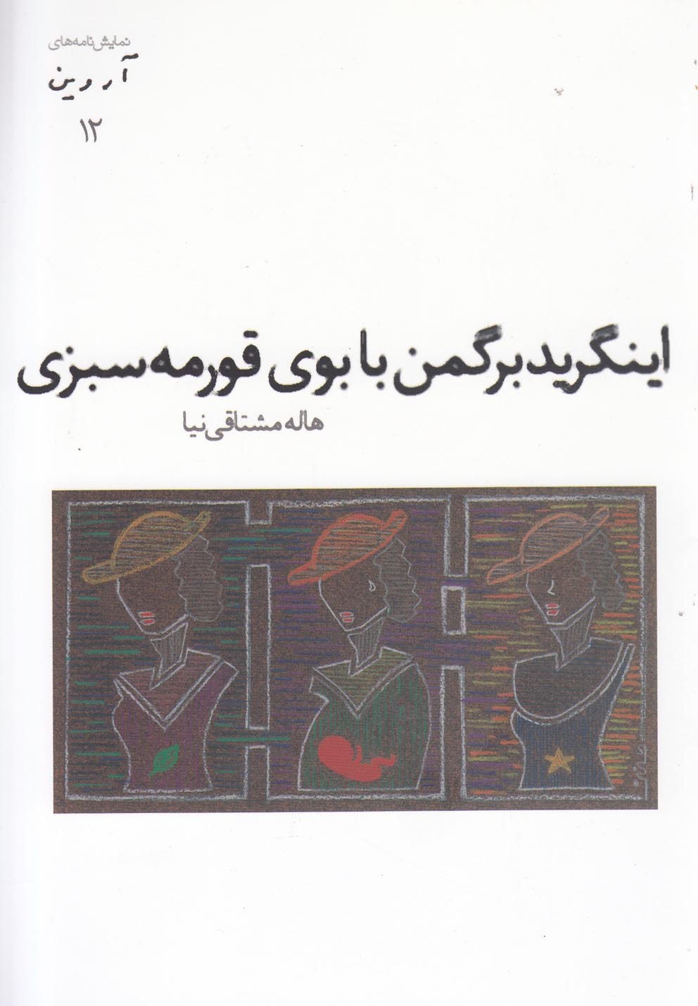پایانه - اینگرید برگمن با بوی قورمه سبزی