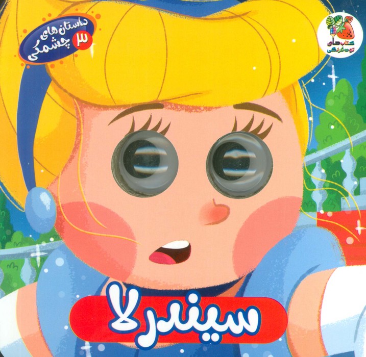 پایانه - سیندرلا