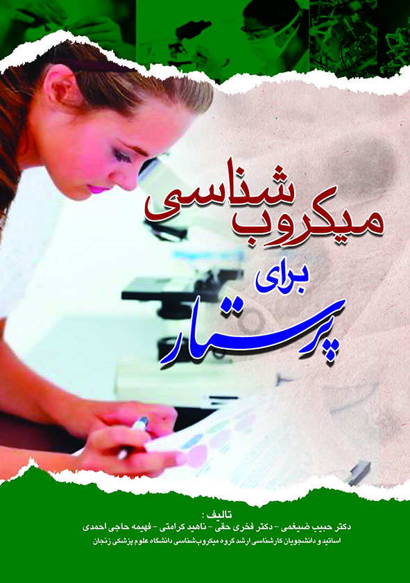 پایانه - میکروب شناسی برای پرستار