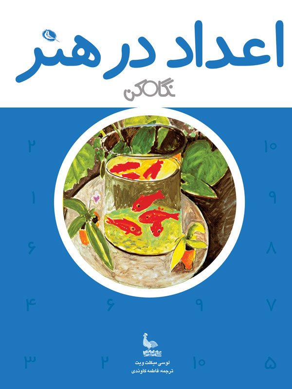 پایانه - اعداد در هنر